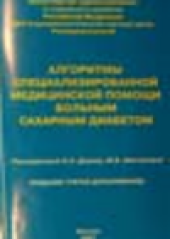 book Алгоритмы специализированной медицинской помощи больным сахарным диабетом