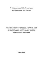 book Иммуноглобулин человека нормальный. Препараты для внутримышечного и подкожного введения