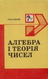 book Алгебра і теорія чисел. Практикум: у 2-х частинах