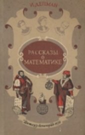 book Рассказы о математике