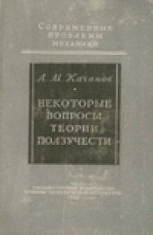 book Некоторые вопросы теории ползучести