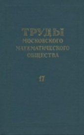 book Труды Московского математического общества.