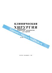 book Клиническая хирургия