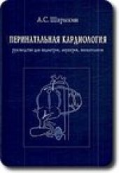 book Перинатальная кардиология. Руководство для педиатров, акушеров, неонатологов