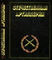 book Отечественная артиллерия. 600 лет