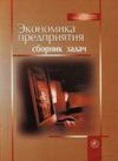 book Экономика предприятия. Сборник задач.