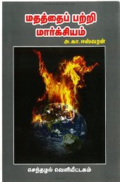 book மதத்தை பற்றி மார்க்சியம்