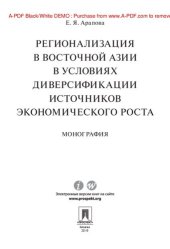 book Регионализация в Восточной Азии в условиях диверсификации источников экономического роста. Монография