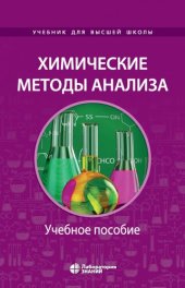 book Химические методы анализа: учебное пособие для химико-технологических вузов