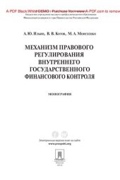 book Механизм правового регулирования внутреннего государственного финансового контроля. Монография