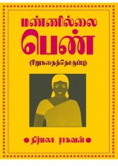 book மண்ணில்லை பெண் (சிறுகதைத்தொகுப்பு)