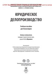 book Юридическое делопроизводство. Учебное пособие для бакалавров