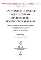 book Прокурорский надзор в досудебном производстве по уголовным делам. Сборник статей по материалам круглого стола, проведен. в рамках Кутафинских чтений