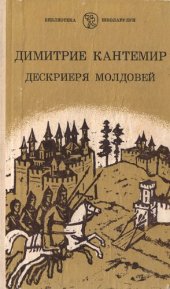 book Дескриеря Молдовей