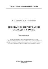 book Игровые виды рекреации (на воде и у воды)