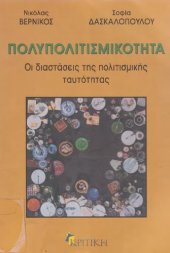 book ΠΟΛΥΠΟΛΙΤΙΣΜΙΚΟΤΗΤΑ. ΟΙ ΔΙΑΣΤΑΣΕΙΣ ΤΗΣ ΠΟΛΙΤΙΣΜΙΚΗΣ ΤΑΥΤΟΤΗΤΑΣ