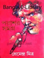 book Porashor Samagra 5 (পরাশর সমগ্র-৫)