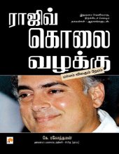 book ராஜிவ் கொலை வழக்கு - மர்மம் விலகும் நேரம்