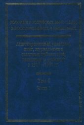 book Россия и российская эмиграция в воспоминаниях и дневниках: Аннотированный указатель книг, журнальных и газетных публикаций, изданных за рубежом в 1917—1991 гг.