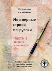 book Мои первые строки по-русски. Часть 1