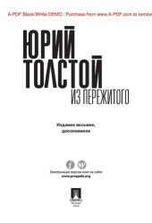 book Из пережитого. 8-е издание