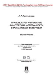 book Правовое регулирование аудиторской деятельности в Российской Федерации. Монография
