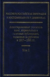 book Россия и российская эмиграция в воспоминаниях и дневниках: Аннотированный указатель книг, журнальных и газетных публикаций, изданных за рубежом в 1917—1991 гг.