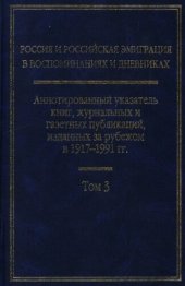 book Россия и российская эмиграция в воспоминаниях и дневниках: Аннотированный указатель книг, журнальных и газетных публикаций, изданных за рубежом в 1917—1991 гг.