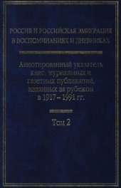 book Россия и российская эмиграция в воспоминаниях и дневниках: Аннотированный указатель книг, журнальных и газетных публикаций, изданных за рубежом в 1917—1991 гг.