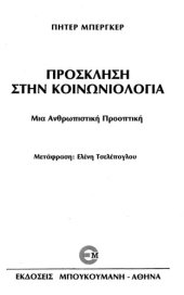 book ΠΡΟΣΚΛΗΣΗ ΣΤΗΝ ΚΟΙΝΩΝΙΟΛΟΓΙΑ ΜΙΑ ΑΝΘΡΩΠΙΣΤΙΚΗ ΠΡΟΟΠΤΙΚΗ