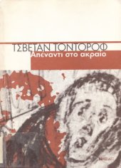 book ΑΠΕΝΑΝΤΙ ΣΤΟ ΑΚΡΑΙΟ