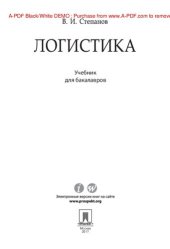 book Логистика. Учебник для бакалавров