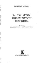 book ΚΑΙ ΠΑΛΙ ΜΟΝΟΙ Η ΗΘΙΚΗ ΜΕΤΑ ΤΗ ΒΕΒΑΙΟΤΗΤΑ