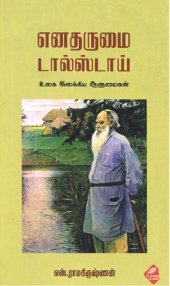 book எனதருமை டால்ஸ்டாய்