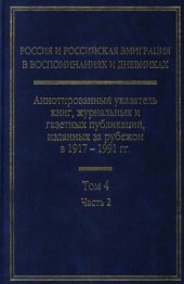 book Россия и российская эмиграция в воспоминаниях и дневниках: Аннотированный указатель книг, журнальных и газетных публикаций, изданных за рубежом в 1917—1991 гг.