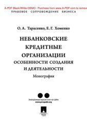 book Небанковские кредитные организации: особенности создания и деятельности. Монография