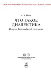 book Что такое диалектика. Очерки философской полемики