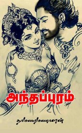 book அந்தப்புரம்