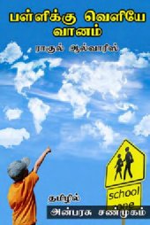 book பள்ளிக்கு வெளியே வானம்