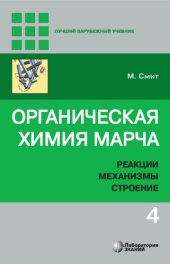 book Органическая химия Марча: реакции, механизмы, строение. Том 4