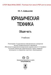 book Юридическая техника. Общая часть. Учебник