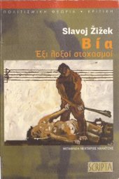 book ΒΙΑ ΕΞΙ ΛΟΞΟΙ ΣΤΟΧΑΣΜΟΙ