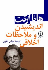 book اندیشیدن و ملاحظات اخلاقی