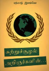 book சுற்றுச்சூழல் அறிஞர்களின்