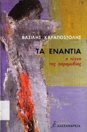 book Τα ενάντια, Η τέχνη της παραμυθίας