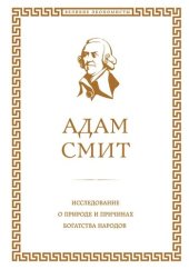 book Исследование о природе и причинах богатства народов