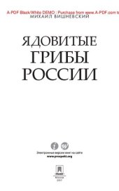 book Ядовитые грибы России