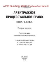 book Арбитражное процессуальное право. Шпаргалка. 2-е издание. Учебное пособие