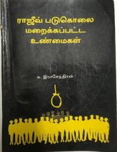 book ராஜீவ் படுகொலை மறைக்கப்பட்ட உண்மைகள்