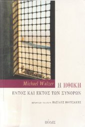 book Η ΗΘΙΚΗ ΕΝΤΟΣ ΚΑΙ ΕΚΤΟΣ ΤΩΝ ΣΥΝΟΡΩΝ